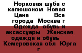 Норковая шуба с капюшоном. Новая  › Цена ­ 45 000 - Все города, Москва г. Одежда, обувь и аксессуары » Женская одежда и обувь   . Кемеровская обл.,Юрга г.